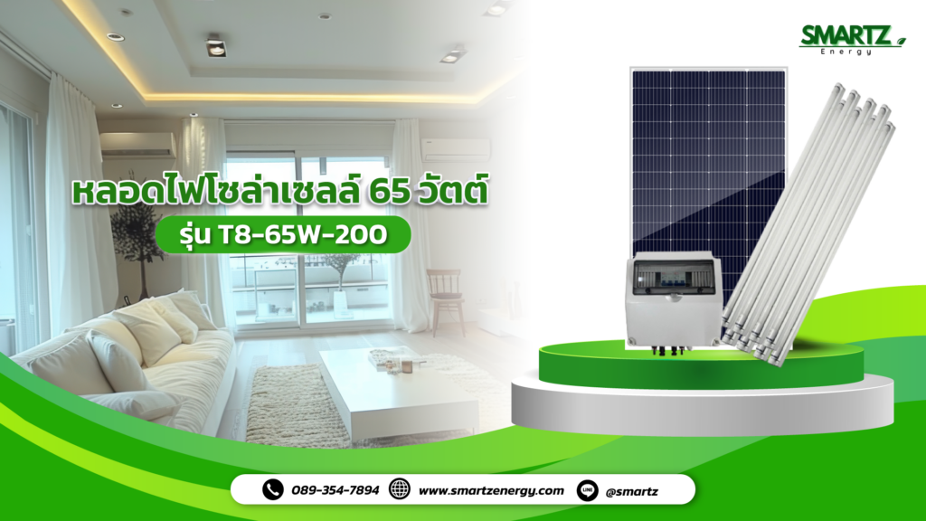 หลอดไฟโซล่าเซลล์สำหรับโกดัง สำนักงาน