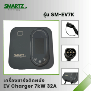 อุปกรณ์ชาร์จรถยนต์ไฟฟ้า 7Kw (EV charger wall box 7 Kw)