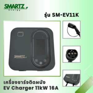 เครื่องชาร์จติดผนัง  EV Charger 11 kW 16A