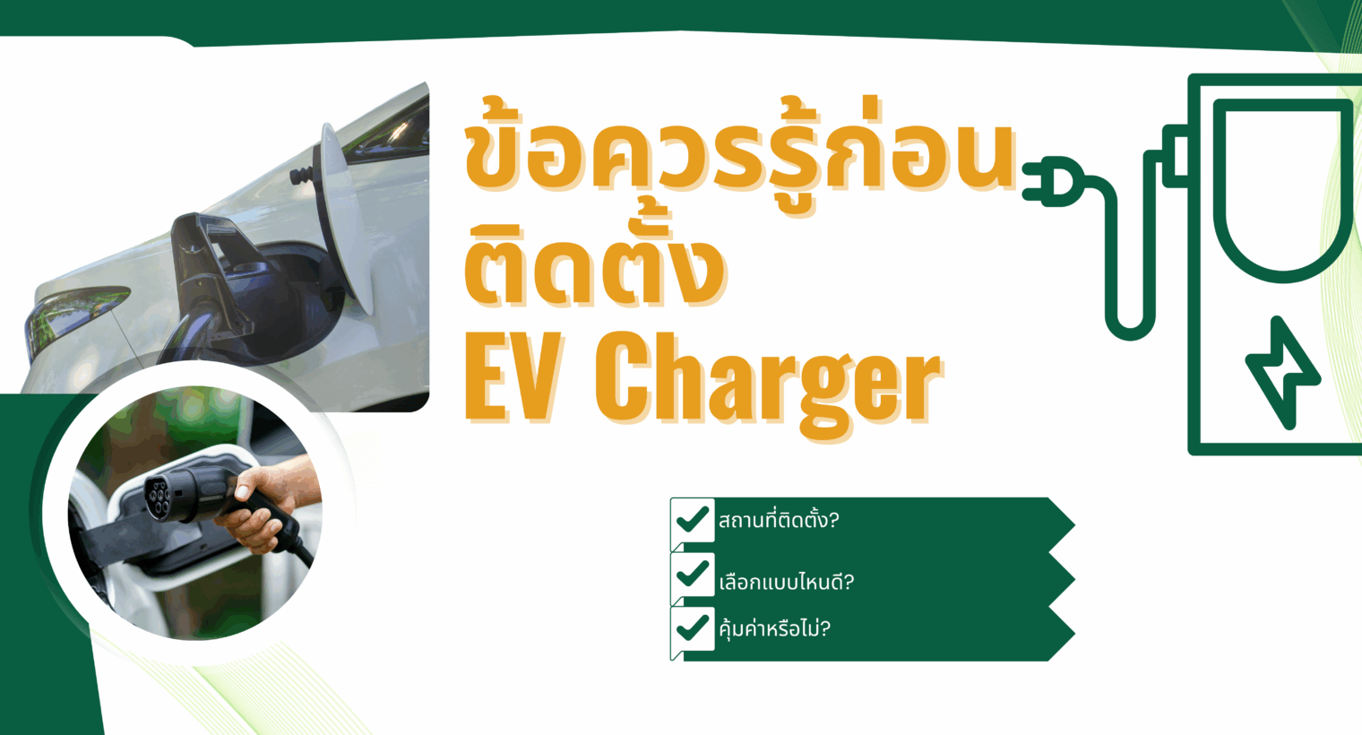 ข้อควรรู้ก่อนติดตั้ง EV Charger รถยนต์ไฟฟ้า
