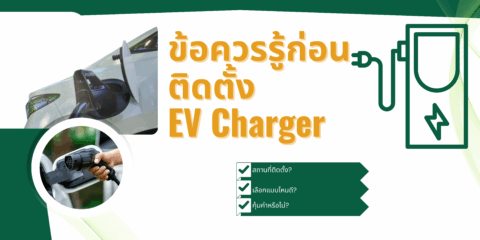 ข้อควรรู้ก่อนติดตั้ง EV Charger รถยนต์ไฟฟ้า